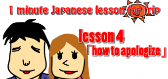 1 minute Japanese lesson NO.4 【how to apologize】